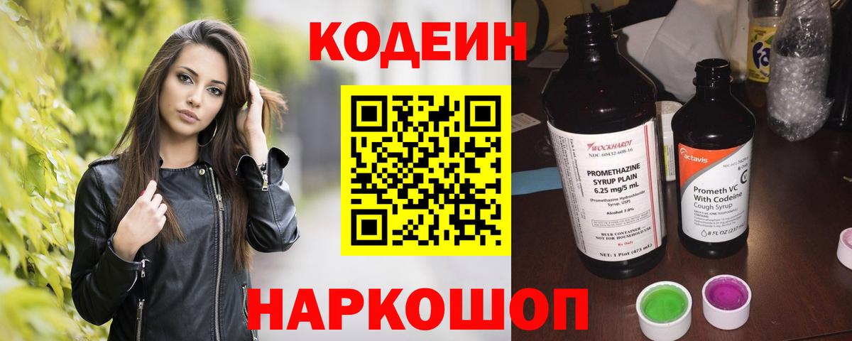Кодеин Purple Drank  Вход с VPN  Кодеиновый сироп Lean Purple Drank  Череповец 